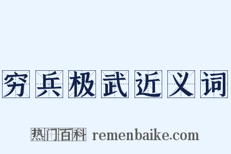 穷兵极武近义词是什么意思的图片